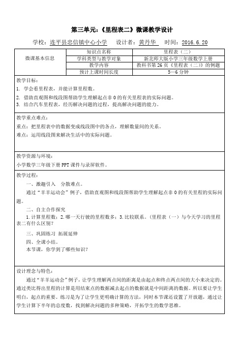 小学数学北师大2011课标版三年级里程表(二)