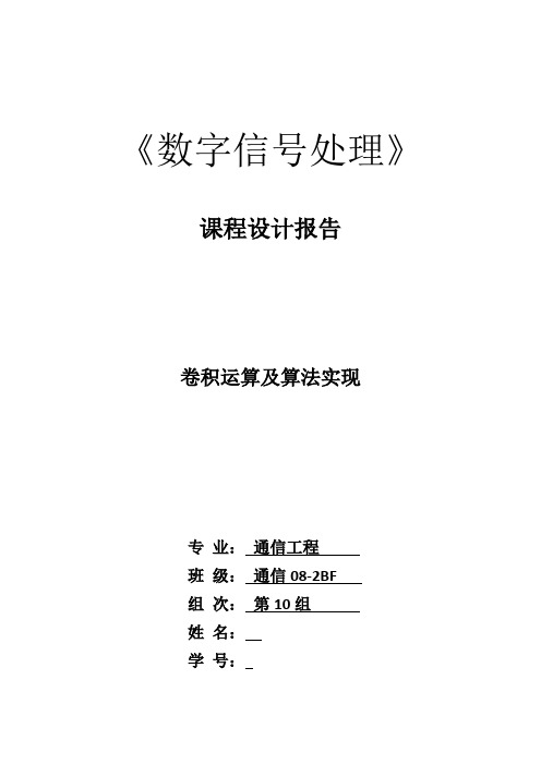 《数字信号处理》课程设计报告-卷积运算及算法实现