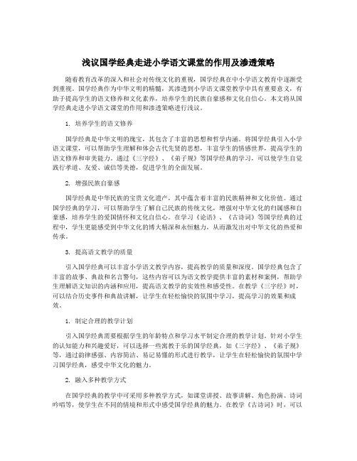 浅议国学经典走进小学语文课堂的作用及渗透策略