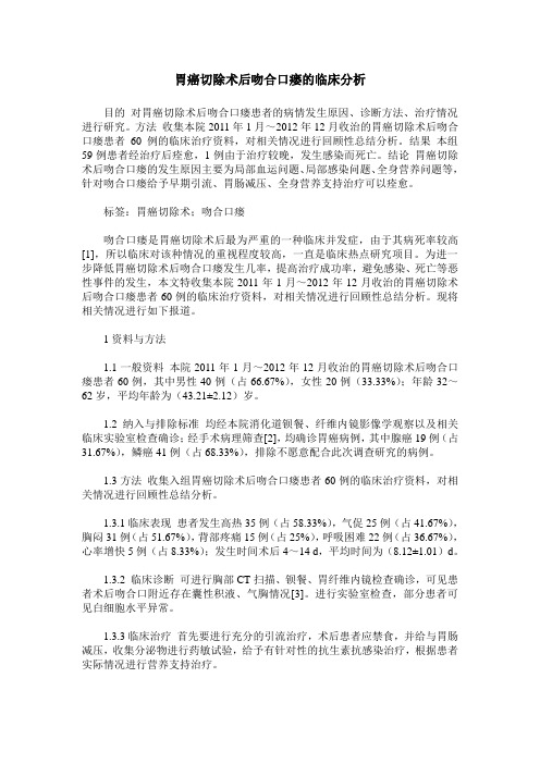 胃癌切除术后吻合口瘘的临床分析