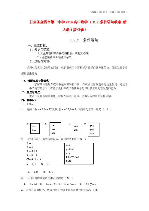 人教A版高中数学必修三条件语句教案新(1)