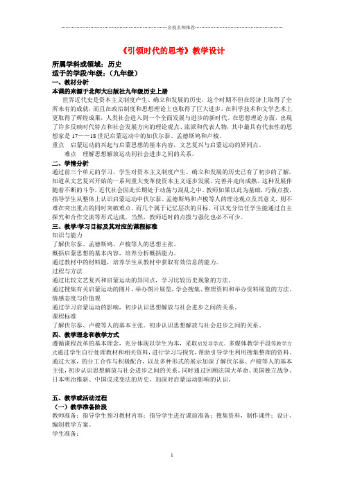 初中九年级历史《引领时代思考》名师教学设计北师大版