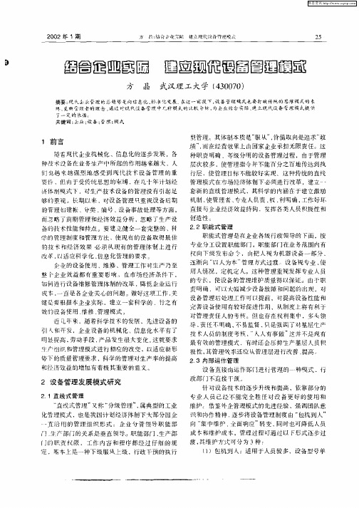 结合企业实际  建立现代设备管理模式