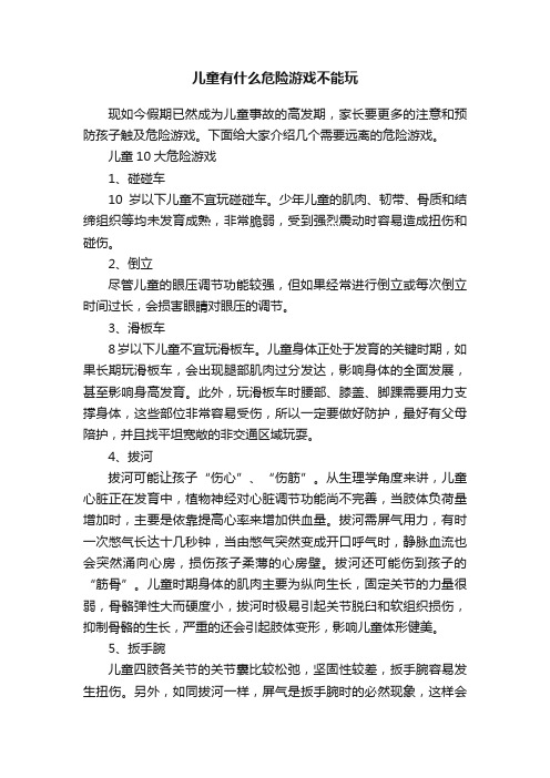 儿童有什么危险游戏不能玩