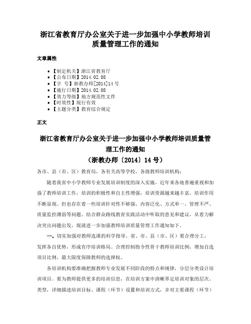 浙江省教育厅办公室关于进一步加强中小学教师培训质量管理工作的通知