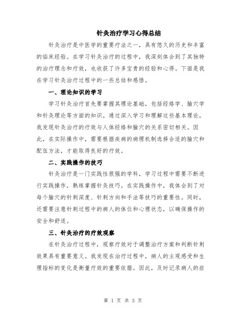 针灸治疗学习心得总结