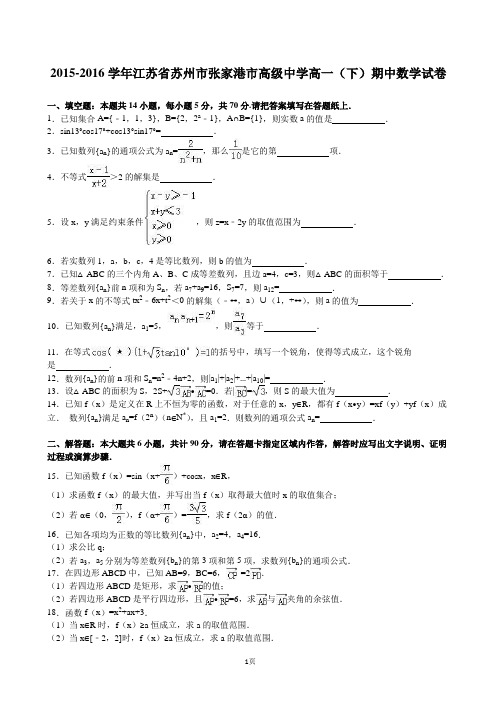 2015-2016学年江苏省苏州市张家港市高级中学高一(下)期中数学试卷(解析版)