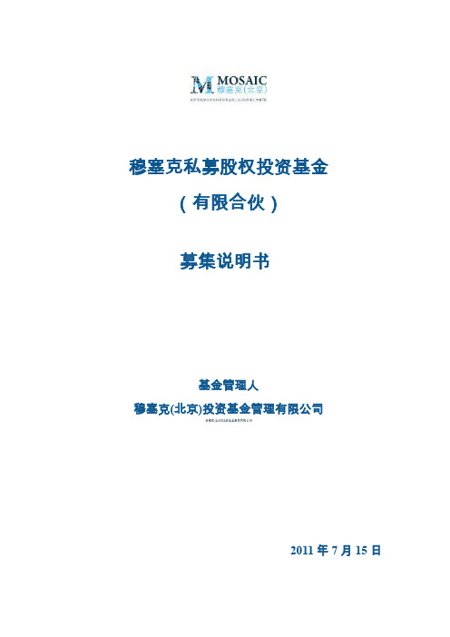 投资管理-穆塞克私募股权投资基金募集说明书(pdf48页)