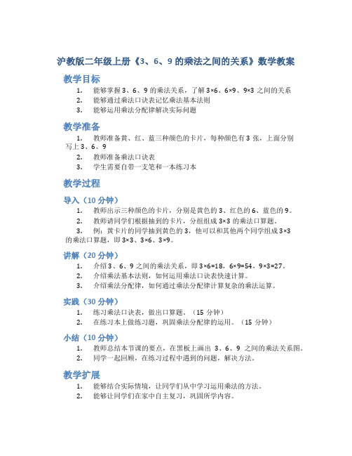 沪教版二年级上册《3、6、9的乘法之间的关系》数学教案