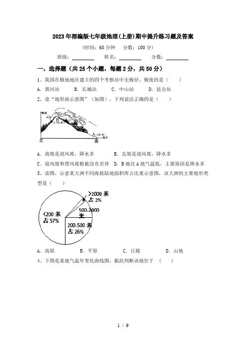 2023年部编版七年级地理(上册)期中提升练习题及答案