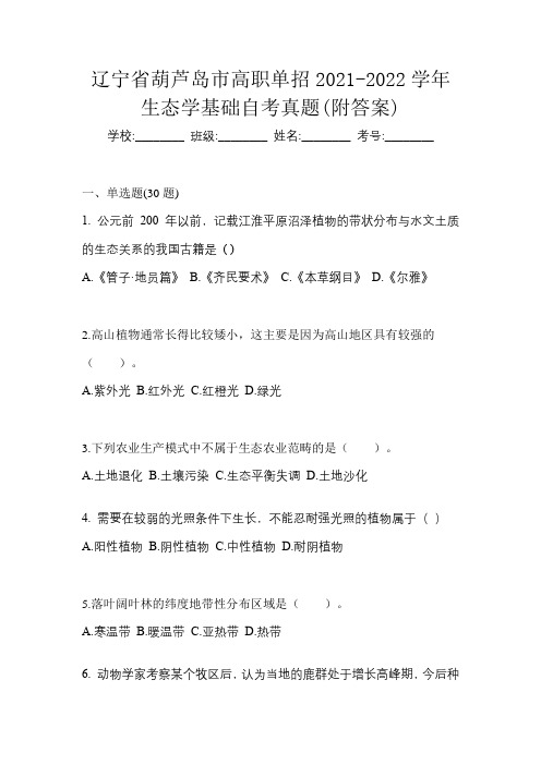 辽宁省葫芦岛市高职单招2021-2022学年生态学基础自考真题(附答案)