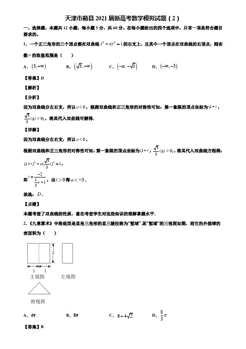 天津市蓟县2021届新高考数学模拟试题(2)含解析