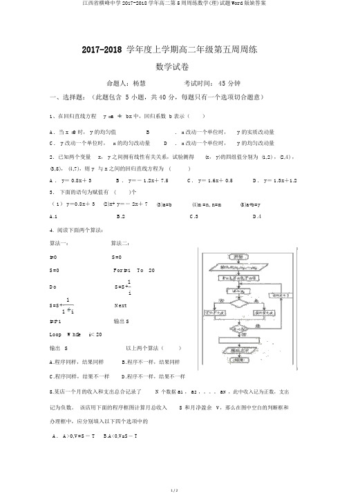 江西省横峰中学2017-2018学年高二第5周周练数学(理)试题Word版缺答案