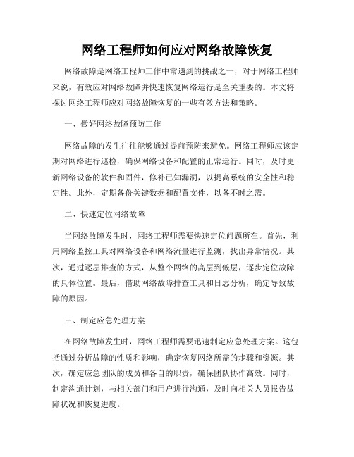 网络工程师如何应对网络故障恢复