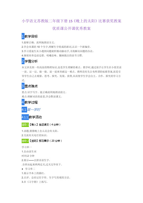 小学语文苏教版二年级下册15《晚上的太阳》比赛获奖教案优质课公开课优秀教案