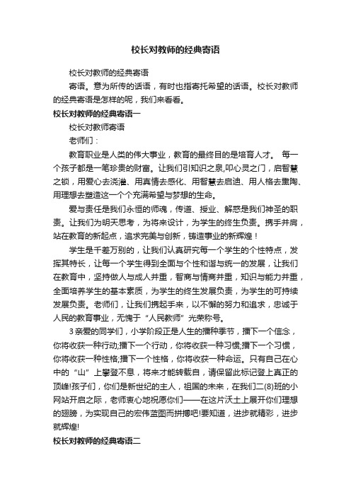 校长对教师的经典寄语