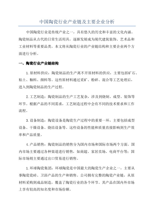 中国陶瓷行业产业链及主要企业分析