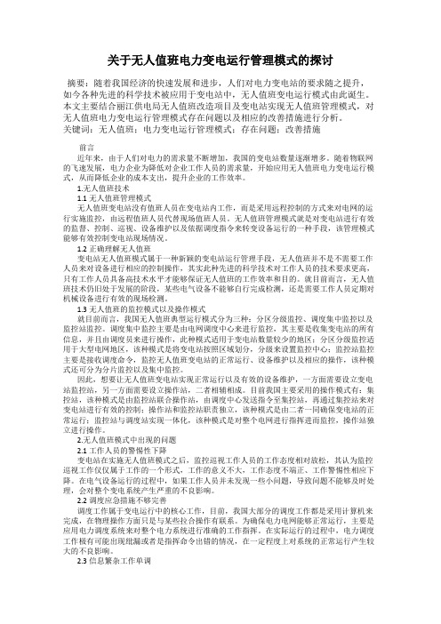 关于无人值班电力变电运行管理模式的探讨