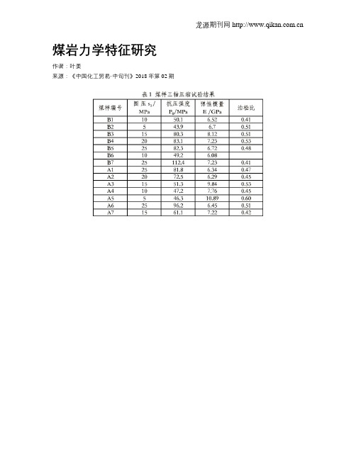 煤岩力学特征研究