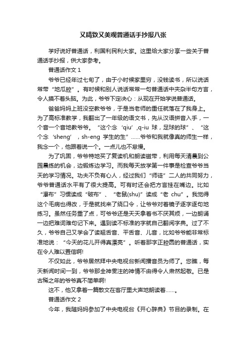 又精致又美观普通话手抄报八张