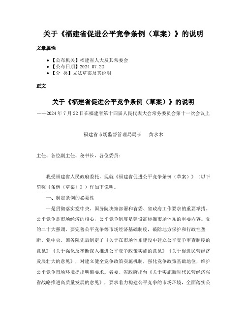 关于《福建省促进公平竞争条例（草案）》的说明