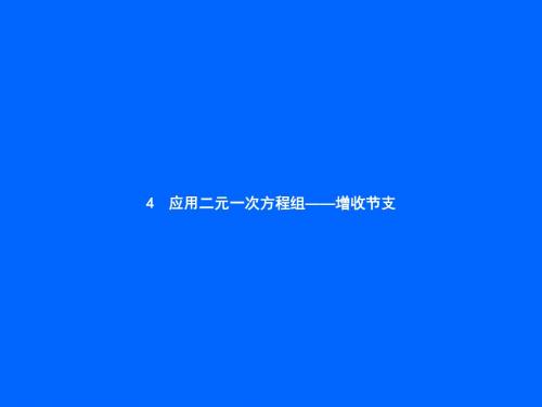 北师大版八年级数学上册：5.4《应用二元一次方程组—增收节支》