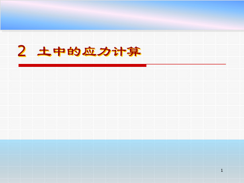 土中的应力计算