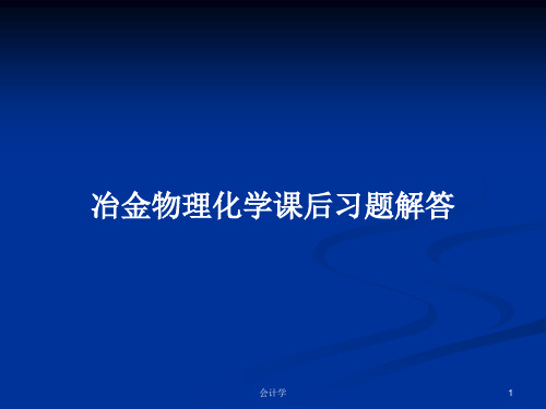 冶金物理化学课后习题解答PPT学习教案