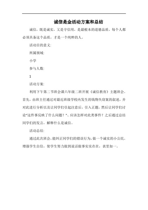 小学诚信是金活动方案和总结.docx