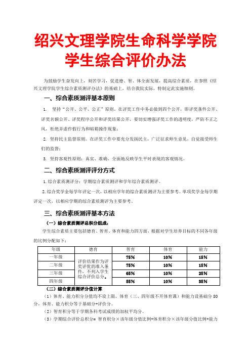 绍兴文理学院生命科学学院学生综合评价办法sdfefs