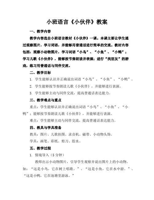 小班语言《小伙伴》教案