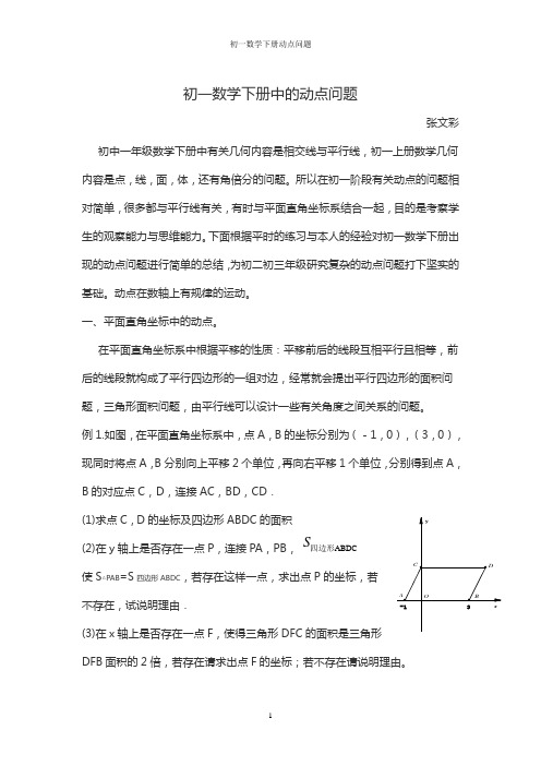 初一数学下册动点问题