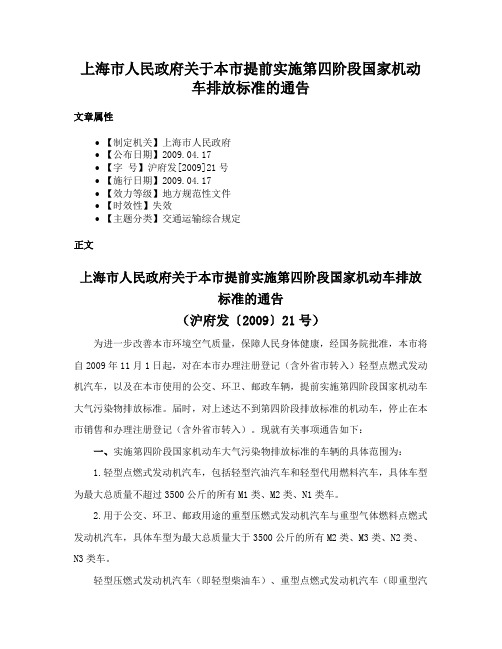 上海市人民政府关于本市提前实施第四阶段国家机动车排放标准的通告