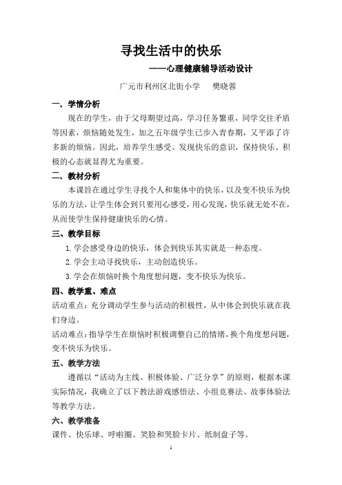 寻找生活中的快乐  教案及反思