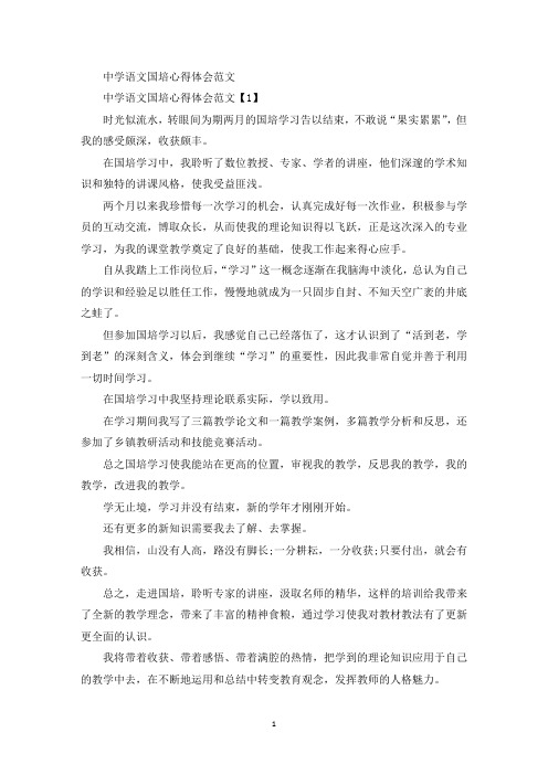 中学语文国培心得体会范文(最新)