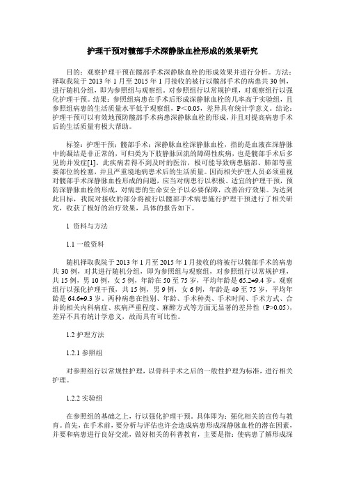 护理干预对髋部手术深静脉血栓形成的效果研究