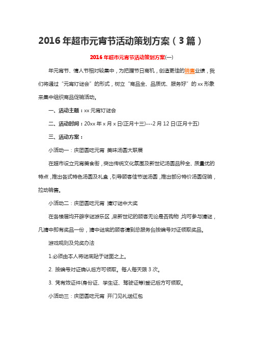2016年超市元宵节活动策划方案(3篇)