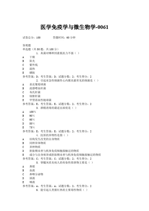 最新电大《医学免疫学与微生物学》机考参考答案0061