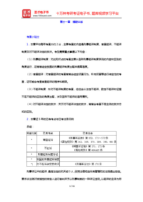 国家司法考试《刑事诉讼法》复习全书 核心讲义(第十一章 提起公诉)【圣才出品】