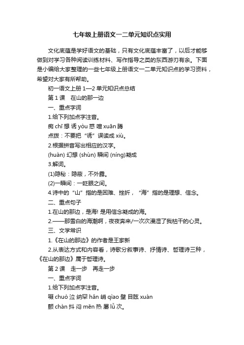 七年级上册语文一二单元知识点实用