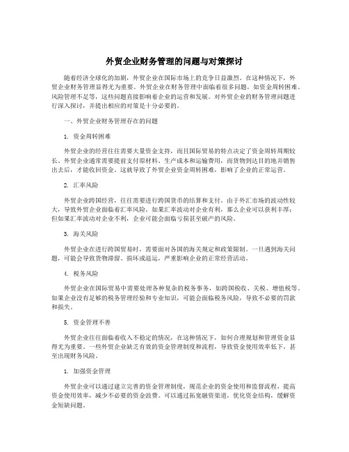 外贸企业财务管理的问题与对策探讨