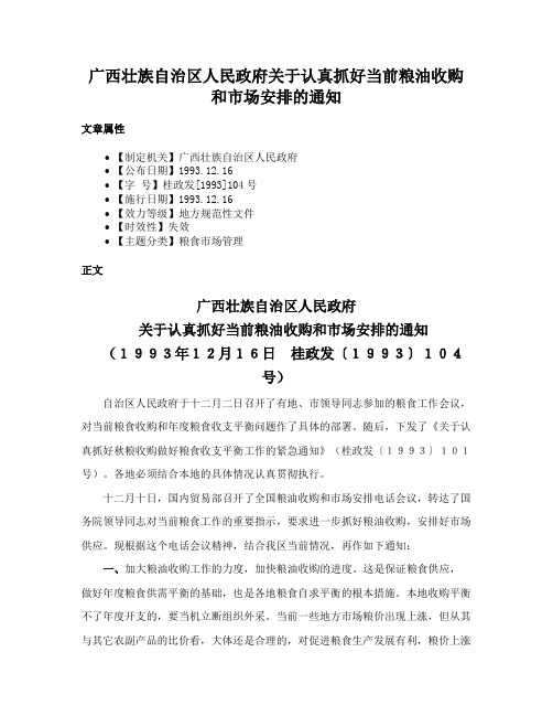 广西壮族自治区人民政府关于认真抓好当前粮油收购和市场安排的通知