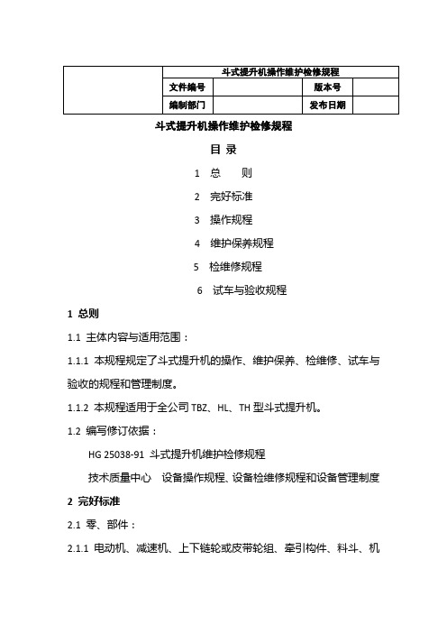 斗式提升机操作维护检修规程 (2)