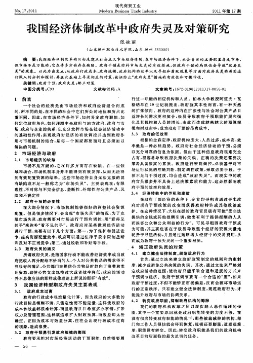 我国经济体制改革中政府失灵及对策研究