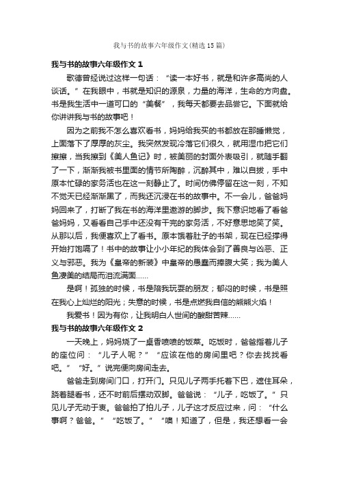 我与书的故事六年级作文（精选15篇）