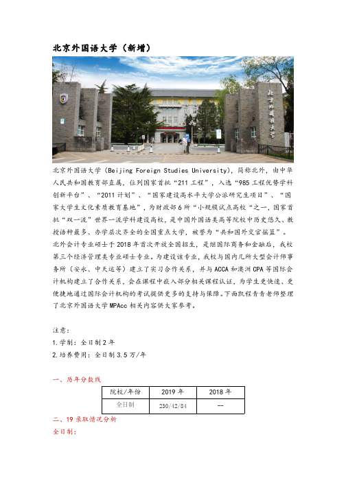 北京地区会计硕士(MPAcc)院校分析—北京外国语大学(新增)