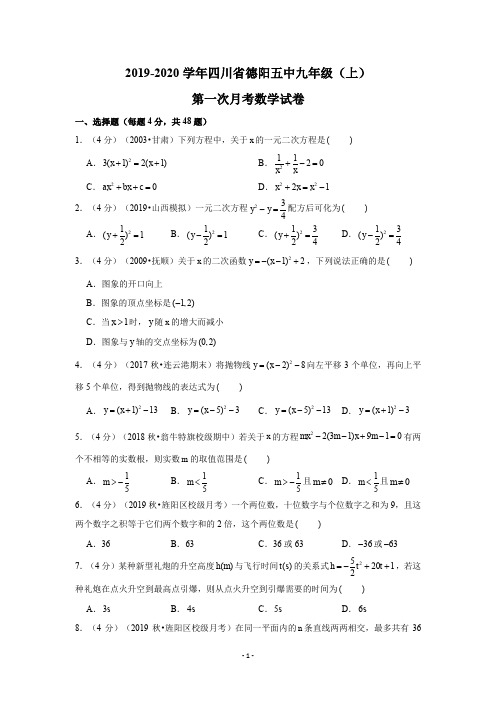 人教版九年级数学试卷：2019-2020学年四川省德阳五中九年级(上)第一次月考数学试卷