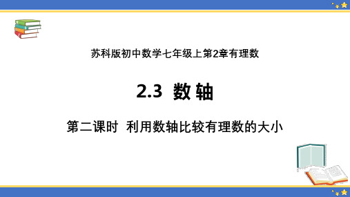 苏科版七年级上册.2利用数轴比较有理数的大小课件