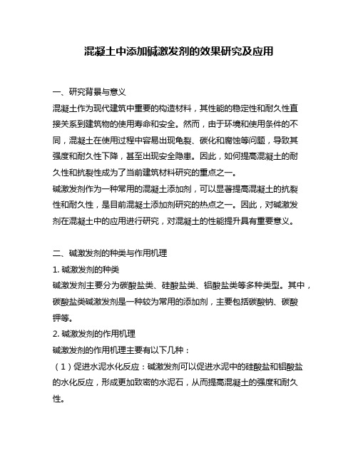 混凝土中添加碱激发剂的效果研究及应用