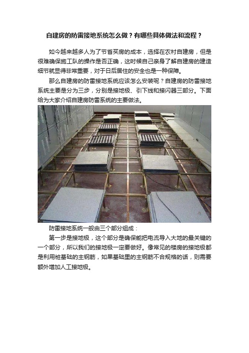 自建房的防雷接地系统怎么做？有哪些具体做法和流程？